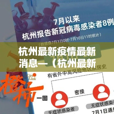 杭州最新疫情最新消息—（杭州最新疫情最新消息今天）