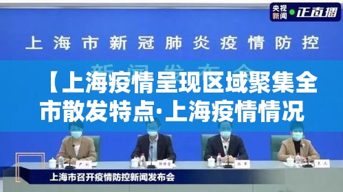 【上海疫情呈现区域聚集全市散发特点·上海疫情情况最新今天新增】