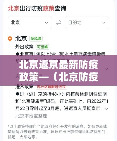 北京返京最新防疫政策—（北京防疫情）