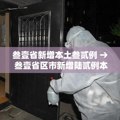 叁壹省新增本土叁贰例 → 叁壹省区市新增陆贰例本土确