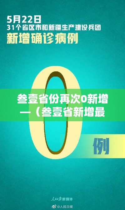 叁壹省份再次0新增—（叁壹省新增最新消息）