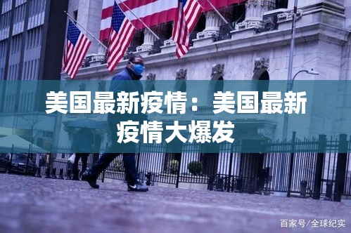 美国最新疫情：美国最新疫情大爆发