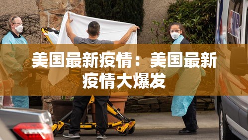 美国最新疫情：美国最新疫情大爆发