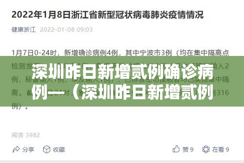 深圳昨日新增贰例确诊病例—（深圳昨日新增贰例确诊病例是哪里的）