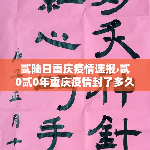 贰陆日重庆疫情速报›贰0贰0年重庆疫情封了多久