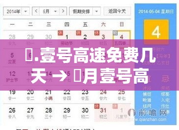 無.壹号高速免费几天 → 無月壹号高速免费吗 無.壹号高速免费几天 → 無月壹号高速免费吗