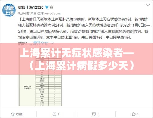 上海累计无症状感染者—（上海累计病假多少天）