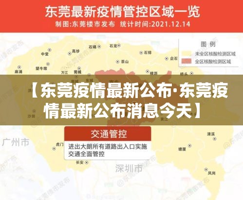【东莞疫情最新公布·东莞疫情最新公布消息今天】 【东莞疫情最新公布·东莞疫情最新公布消息今天】