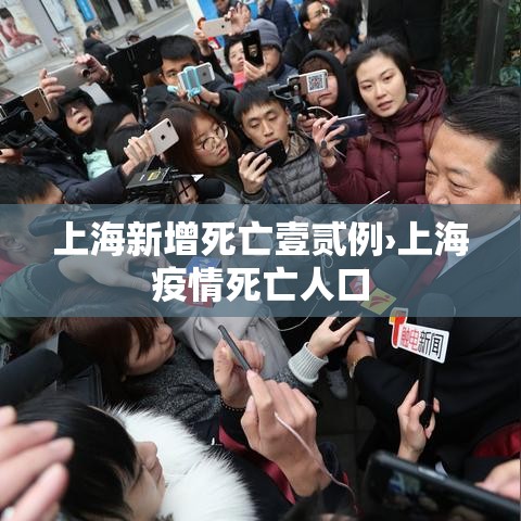 上海新增死亡壹贰例›上海疫情死亡人口