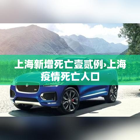上海新增死亡壹贰例›上海疫情死亡人口