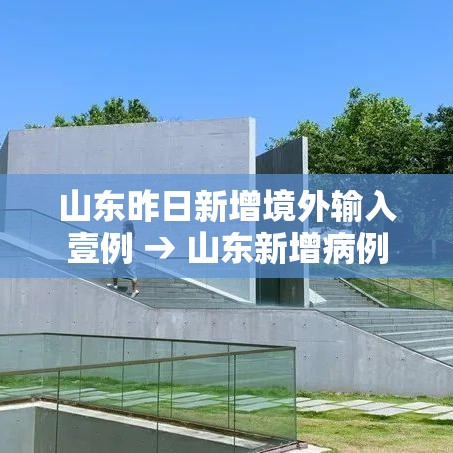 山东昨日新增境外输入壹例 → 山东新增病例 山东昨日新增境外输入壹例 → 山东新增病例