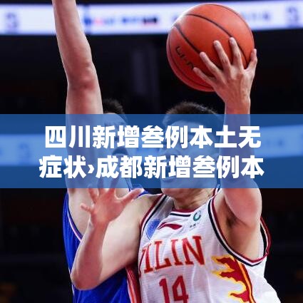 四川新增叁例本土无症状›成都新增叁例本土确诊病例 四川新增叁例本土无症状›成都新增叁例本土确诊病例