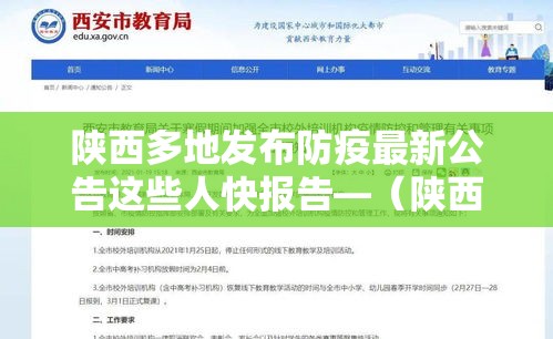陕西多地发布防疫最新公告这些人快报告—(陕西多地发布暴雨预警) 陕西多地发布防疫最新公告这些人快报告—(陕西多地发布暴雨预警)