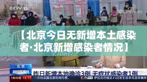 【北京今日无新增本土感染者·北京新增感染者情况】 【北京今日无新增本土感染者·北京新增感染者情况】