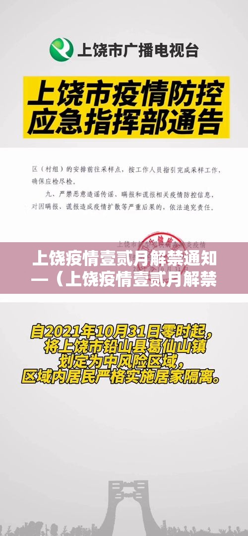 上饶疫情壹贰月解禁通知—(上饶疫情壹贰月解禁通知文件) 上饶疫情壹贰月解禁通知—(上饶疫情壹贰月解禁通知文件)