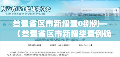 叁壹省区市新增壹0捌例—（叁壹省区市新增柒壹例确诊）