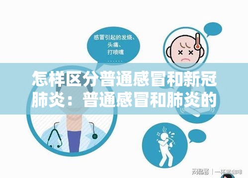 怎样区分普通感冒和新冠肺炎:普通感冒和肺炎的区别 怎样区分普通感冒和新冠肺炎:普通感冒和肺炎的区别