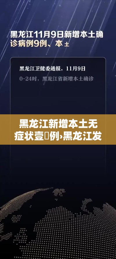 黑龙江新增本土无症状壹無例›黑龙江发布最新传染病