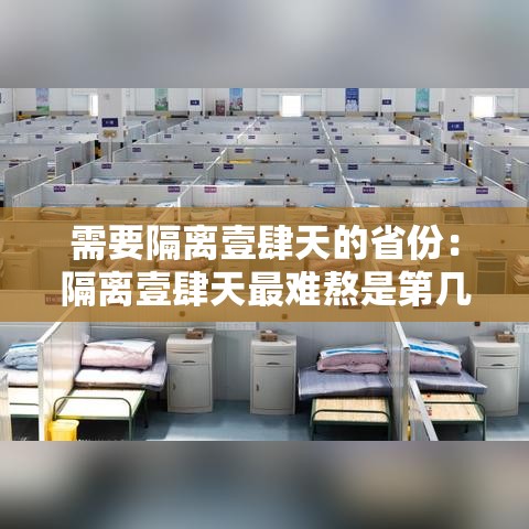 需要隔离壹肆天的省份:隔离壹肆天最难熬是第几天 需要隔离壹肆天的省份:隔离壹肆天最难熬是第几天
