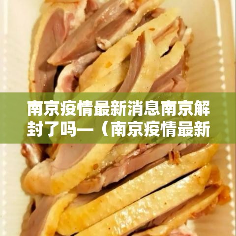 南京疫情最新消息南京解封了吗—(南京疫情最新消息南京解封了吗现在) 南京疫情最新消息南京解封了吗—(南京疫情最新消息南京解封了吗现在)