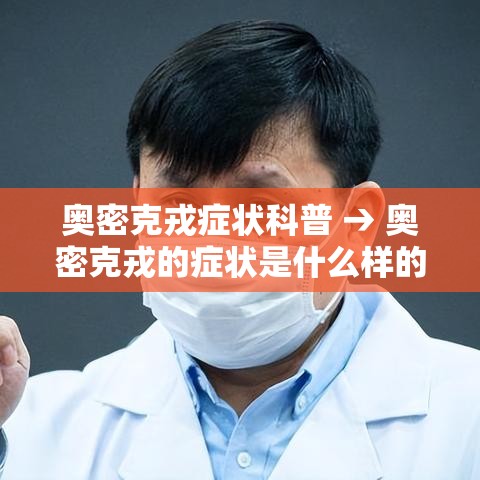 奥密克戎症状科普 → 奥密克戎的症状是什么样的 奥密克戎症状科普 → 奥密克戎的症状是什么样的