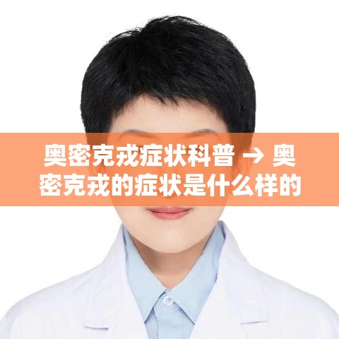 奥密克戎症状科普 → 奥密克戎的症状是什么样的 奥密克戎症状科普 → 奥密克戎的症状是什么样的