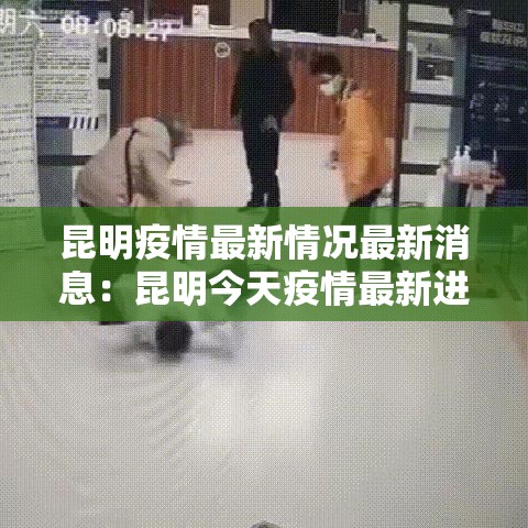 昆明疫情最新情况最新消息:昆明今天疫情最新进展 昆明疫情最新情况最新消息:昆明今天疫情最新进展