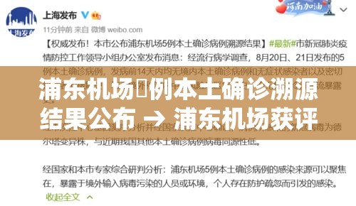 浦东机场無例本土确诊溯源结果公布 → 浦东机场获评亚太最佳 浦东机场無例本土确诊溯源结果公布 → 浦东机场获评亚太最佳