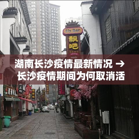 湖南长沙疫情最新情况 → 长沙疫情期间为何取消活动