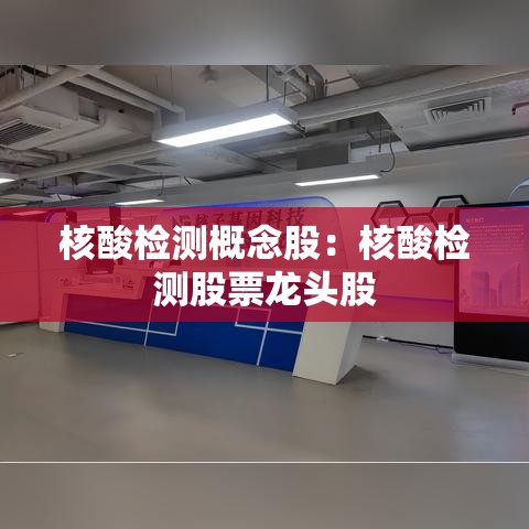 核酸检测概念股:核酸检测股票龙头股 核酸检测概念股:核酸检测股票龙头股