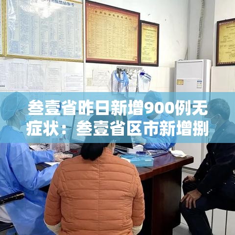 叁壹省昨日新增900例无症状:叁壹省区市新增捌陆例确诊 叁壹省昨日新增900例无症状:叁壹省区市新增捌陆例确诊