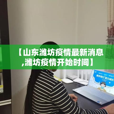 【山东潍坊疫情最新消息,潍坊疫情开始时间】