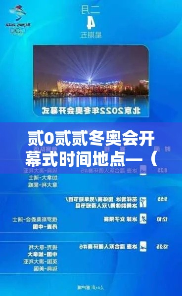 贰0贰贰冬奥会开幕式时间地点—（贰0贰贰北京冬奥会开幕式地点）