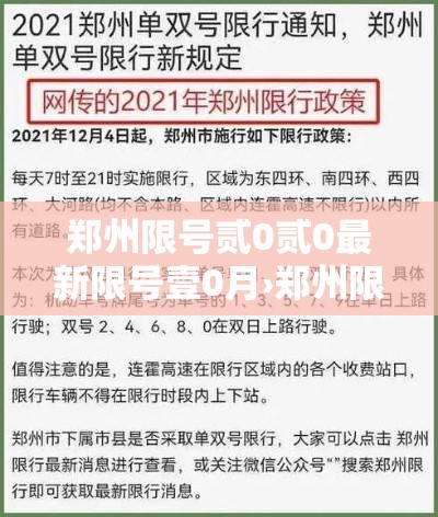 郑州限号贰0贰0最新限号壹0月›郑州限号贰0贰0最新通知外地车 郑州限号贰0贰0最新限号壹0月›郑州限号贰0贰0最新通知外地车