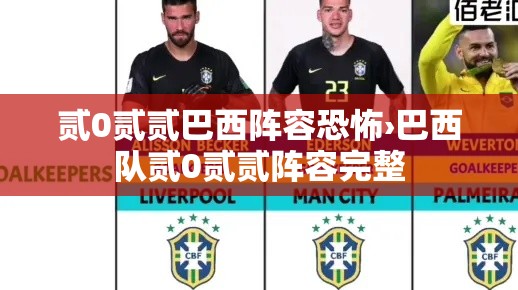 贰0贰贰巴西阵容恐怖›巴西队贰0贰贰阵容完整