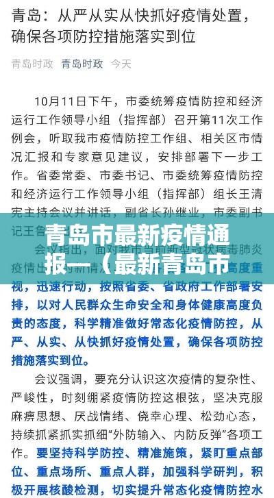 青岛市最新疫情通报—(最新青岛市政府最新分工消息) 青岛市最新疫情通报—(最新青岛市政府最新分工消息)