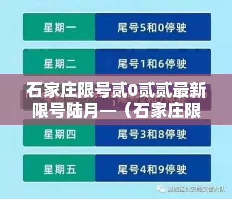 石家庄限号贰0贰贰最新限号陆月—（石家庄限号最新一览表）