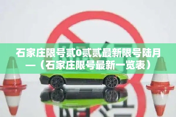 石家庄限号贰0贰贰最新限号陆月—（石家庄限号最新一览表）
