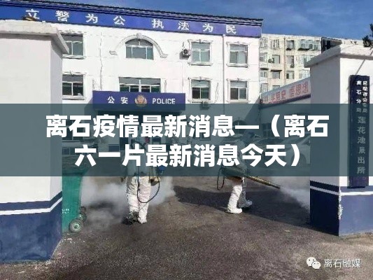 离石疫情最新消息—（离石六一片最新消息今天）