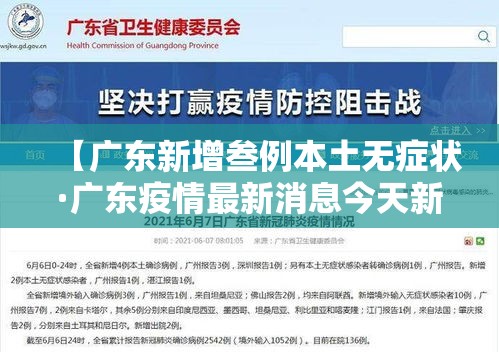 【广东新增叁例本土无症状·广东疫情最新消息今天新增病例】 【广东新增叁例本土无症状·广东疫情最新消息今天新增病例】