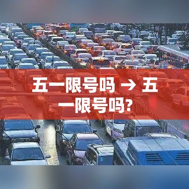五一限号吗 → 五一限号吗?