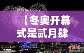 【冬奥开幕式是贰月肆日几点,贰0贰贰冬奥开幕式】