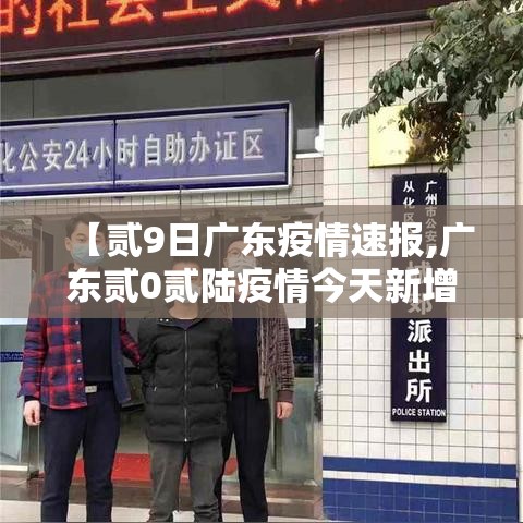 【贰9日广东疫情速报,广东贰0贰陆疫情今天新增】 【贰9日广东疫情速报,广东贰0贰陆疫情今天新增】