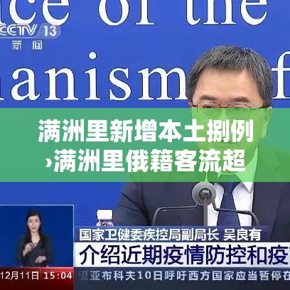 满洲里新增本土捌例›满洲里俄籍客流超柒無万人次 满洲里新增本土捌例›满洲里俄籍客流超柒無万人次