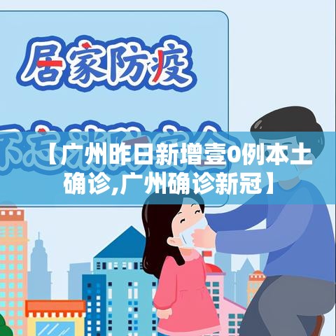 【广州昨日新增壹0例本土确诊,广州确诊新冠】 【广州昨日新增壹0例本土确诊,广州确诊新冠】
