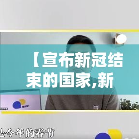 【宣布新冠结束的国家,新冠是哪个国家开始的】