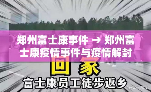 郑州富士康事件 → 郑州富士康疫情事件与疫情解封