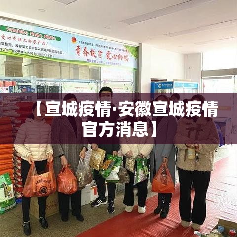 【宣城疫情·安徽宣城疫情官方消息】