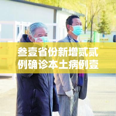 叁壹省份新增贰贰例确诊本土病例壹陆例—（叁壹省区市新增陆贰例本土确）