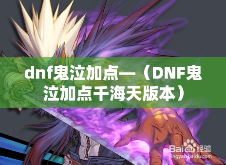 dnf鬼泣加点—（DNF鬼泣加点千海天版本）